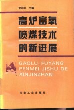 高炉富氧喷煤技术的新进展