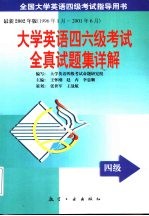 大学英语四六级考试全真试题集详解 四级篇