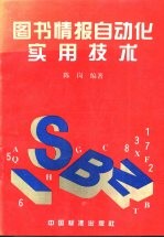 图书情报自动化实用技术