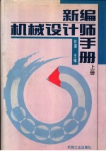 新编机械设计师手册 上下 第8篇 轴承、润滑和密封