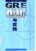 GRE逻辑分析技巧与实践