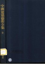 中国建筑艺术全集  9  坛庙建筑