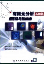 有限元分析基础篇ANSYS与Matlab