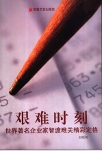 艰难时刻 世界著名企业家智渡难关精彩定格