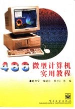 486微型计算机实用教程