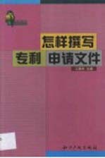 怎样撰写专利申请文件