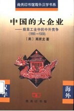 中国的大企业 烟草工业中的中外竞争 1890-1930