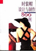 时装帽设计与制作800例