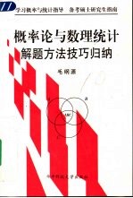 概率论与数理统计解题方法技巧归纳