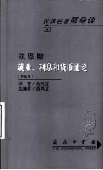 就业、利息和货币通论 节选本