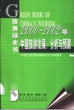 2000-2002年中国旅游发展 分析与预测 中国社会科学院旅游研究中心研究报告