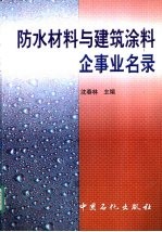 防水材料与建筑涂料企事业名录