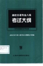 高校日语专业八级考试大纲