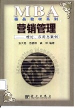 营销管理 理论、应用与案例