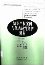 知识产权案例与优秀裁判文书精析 中英对照