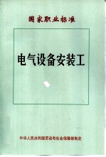 电气设备安装工 国家职业标准