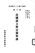 民国胡上将宗南年谱