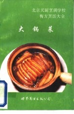 北京天厨烹调学校 梅方烹饪大全 大锅菜