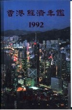 香港经济年鉴 1992 第1篇 专题综合论述