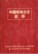 中国机电企业名录 包装和食品机械工业