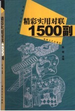 精彩实用对联1500副