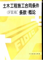 土木工程施工合同条件 FIDIC条款 概论