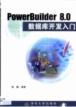 PowerBuilder 8.0数据库开发入门