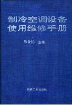 制冷空调设备使用维修手册