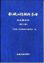 机械工程材料手册 非金属材料 第5版