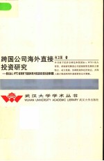 跨国公司海外直接投资研究 兼论加入WTO新形势下我国利用外商直接投资的战略调整