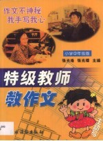 特级教师教作文 小学中年级版