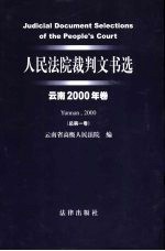 人民法院裁判文书选 云南2000年卷 总第1卷