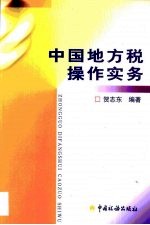 中国地方税操作实务