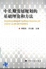 中长期发展规划的基础理论和方法