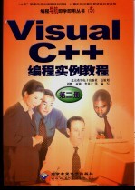 Visual C++编程实例教程 第2册