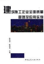 建筑施工企业全面质量管理及应用实例