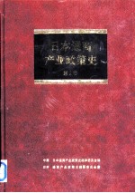 日本通商产业政策史  第2卷  第1期  战后复兴时期  1