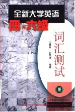 全新大学英语四、六级词汇测试