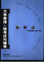 大学英语六级考试与辅导 功力卷 阅读理解·简答·写作