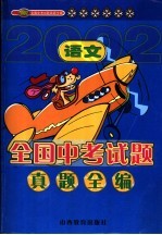 2002年全国中考试题真题全编 语文