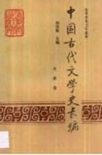 中国古代文学史长编  先秦卷