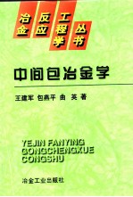 中间包冶金学