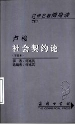 社会契约论  节选本