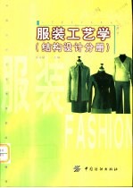 服装工艺学 结构设计分册