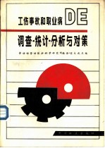 工伤事故和职业病的调查、统计、分析与对策