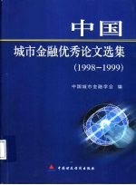 中国城市金融优秀论文选集 1998-1999