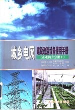 城乡电网建设改造设备使用手册 企业简介分册 1