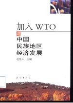 加入WTO与中国民族地区经济发展