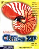 看图例学Office XP