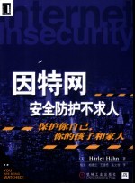 因特网安全防护不求人  保护你自己、你的孩子和家人